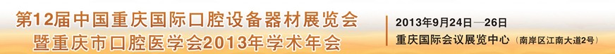 2013第十二届中国（重庆）国际口腔器材展览会