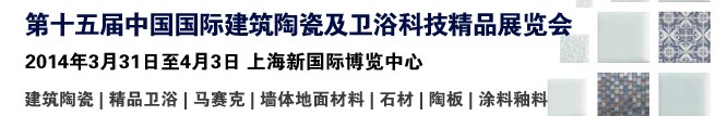 2014第十五届中国（上海）国际建筑陶瓷及卫浴科技精品展览会