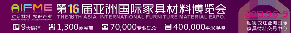 2013第十六届亚洲国际家具材料博览会