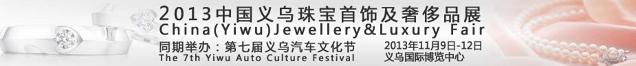 2013第七届中国(义乌)珠宝首饰及奢侈品展览会