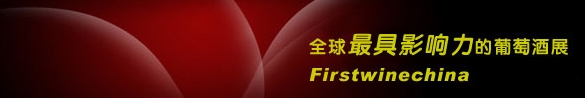 2013中国（北京）国际葡萄酒展览会