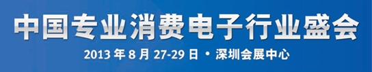 2013环球电子产品及零件采购交易会