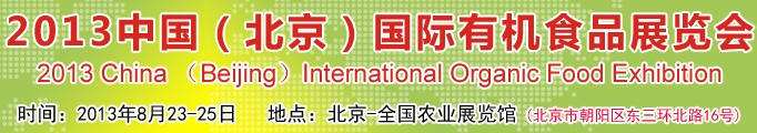 2013第九届中国（北京）国际有机食品展览会
