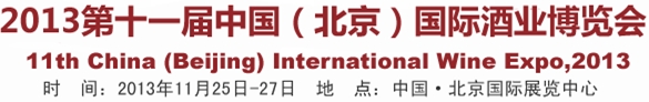 2013第十一届中国（北京）国际酒业博览会