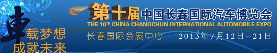 2013第十届中国长春国际汽车博览会