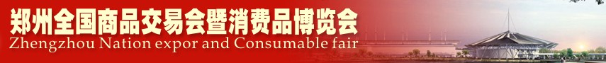 2013第十九届郑州全国商品交易会暨消费品博览会