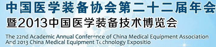 2013中国医学装备协会年会暨医疗装备技术博览会