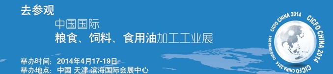 2014中国国际粮食、饲料、食用油加工工业展览会
