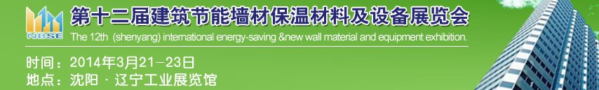 2014中国第十二届建筑节能墙材保温材料及设备展览会