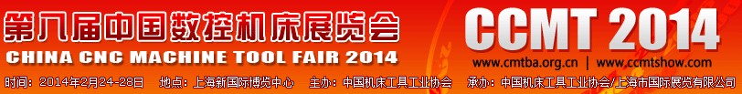 2014第八届中国数控机床展览会CCMT