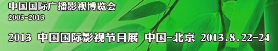 2013中国国际影视节目展