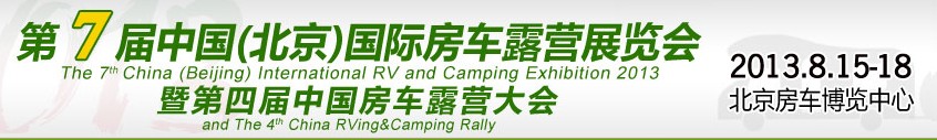 2013第7届北京国际房车露营展览会