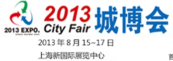 City Fair2013城市投资暨产业地产（上海）博览会