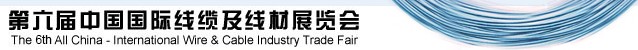 2014第六届中国国际线缆及线材展览会