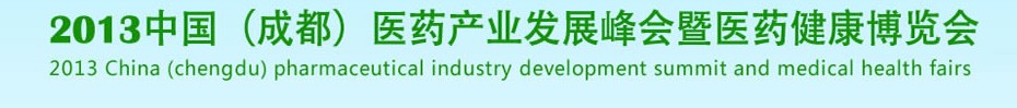 2013中国（成都）医药健康博览会