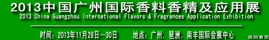 2013中国广州国际香料香精工业展