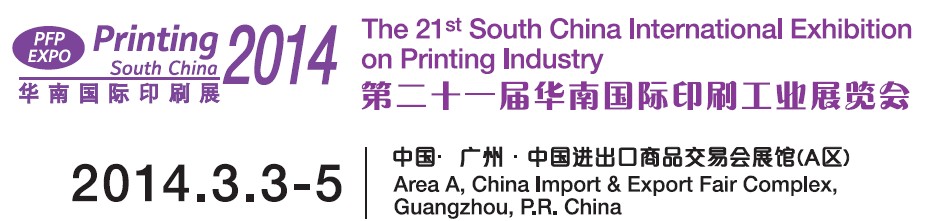 2014第二十一届华南国际印刷工业展览会
