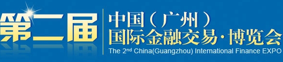 2013第二届中国（广州）国际金融交易 博览会