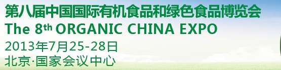 2013第八届OCEX中国国际有机食品和绿色食品博览会