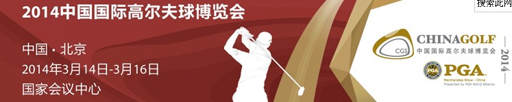 2014中国高尔夫球博览会（北京）