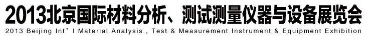2013北京国际材料分析、测试测量仪器与设备展览会