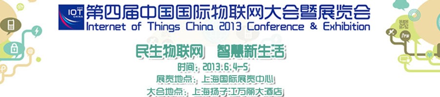 2013第四届中国国际物联网大会暨展览会