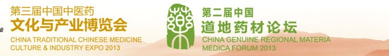 2013第三届中国（北京）中医药文化产业博览会