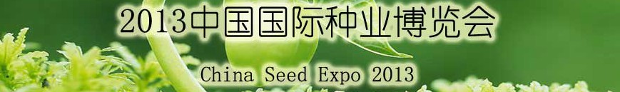 2013中国国际种业博览会