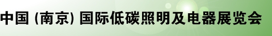 2013  中国（南京）国际低碳照明及电器展览会