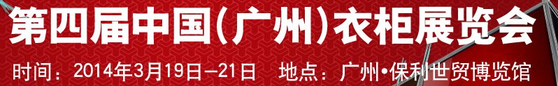 2014第四届中国（广州）衣柜展