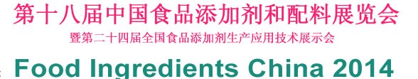 2014第十八届中国国际食品添加剂和配料展览会暨第二十四届全国食品添加剂生产应用技术展示会
