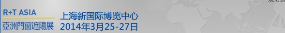 2014中国上海国际遮阳技术与建筑节能展览会<br>中国上海国际门及门禁技术展览会