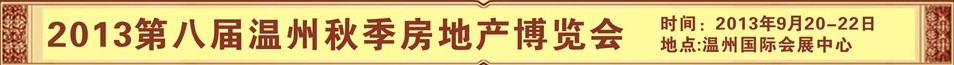 2013第八届温州秋季房地产展览会