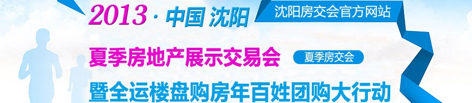 2013中国·沈阳夏季房地产展示交易会