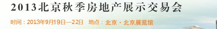 2013秋季中国北京房地产展示交易会