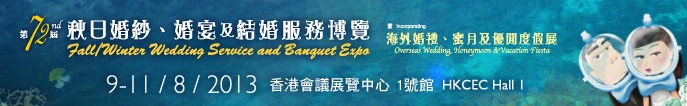 2013第72屆香港婚纱、婚宴及结婚服务博览会