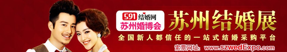 2013秋季苏州结婚展