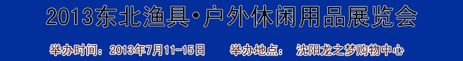 2013（沈阳）国际渔具户外用品展销会
