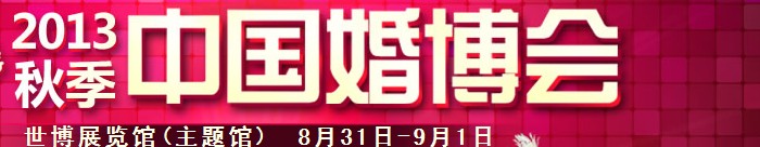 2013秋季中国（上海）国际婚博会