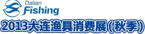 2013 大连渔具消费展（秋季）