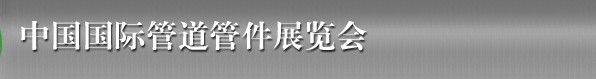 2014第十五届中国国际管道管件展览会