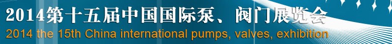 2014第十五届中国国际泵、阀门博览会
