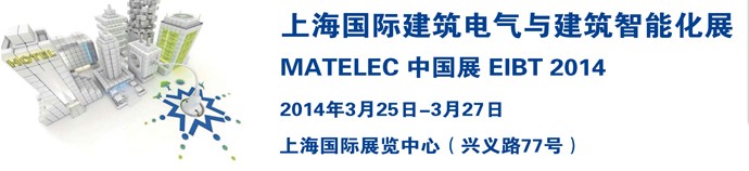 2014上海国际建筑电气与建筑智能化展