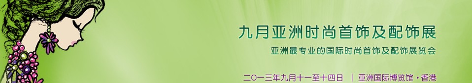 2013亚洲时尚首饰及配饰展览会