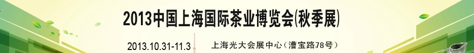 2013第十一届中国（上海）国际茶业博览会