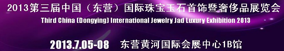 2013第三届中国东营国际茶文化博览会暨宜兴紫砂艺术展