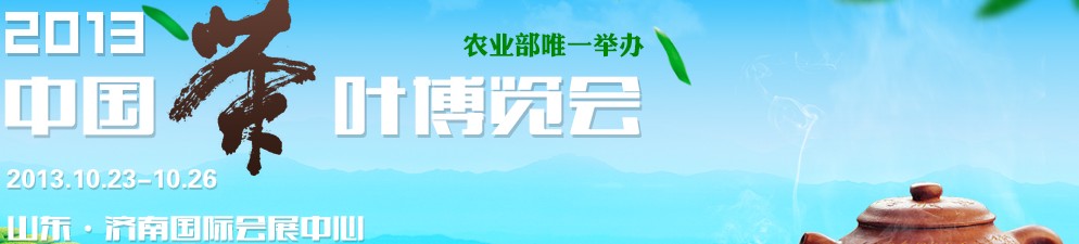2013中国茶业博览会