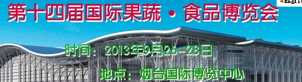 2013第十四届烟台国际果蔬·食品博览会