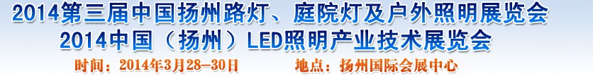 2014中国（扬州）国际路灯、庭院灯户外照明展览会