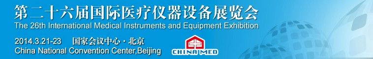 2014第二十六届国际医疗仪器设备展览会